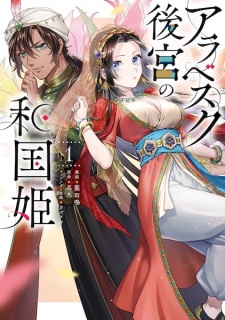 Sampul Manga Arabesque Koukyuu no Wakoku Hime