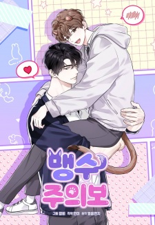Sampul Manga He Might Bite!