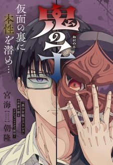 Sampul Manga Oni no Ko
