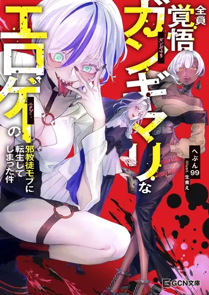 Gambar Cover Manga Zenin Kakugo Gangimari na Eroge no Jakyouto Mob ni Tensei shiteshimatta Ken