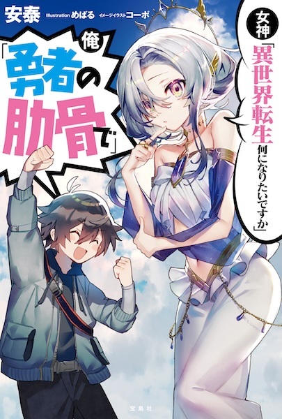Gambar Cover Manga Megami "Isekai Tensei Nani ni Naritai desu ka" Ore "Yuusha no Rokkotsu de"