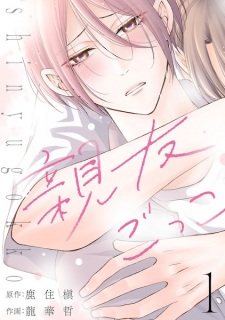 Sampul Manga Shinyuu Gokko