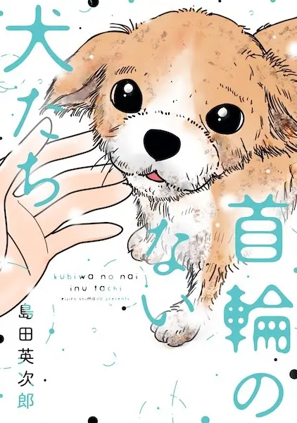 Cover Manga: Kubiwa no Nai Inu-tachi
