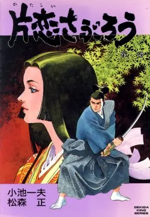 Gambar Cover Manga Katakoi Saburou
