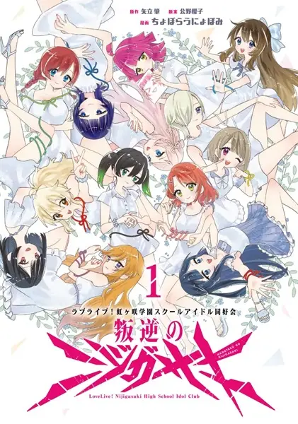 Gambar Cover Manga Love Live! Nijigasaki Gakuen School Idol Doukoukai: Hangyaku no Nijigasaki