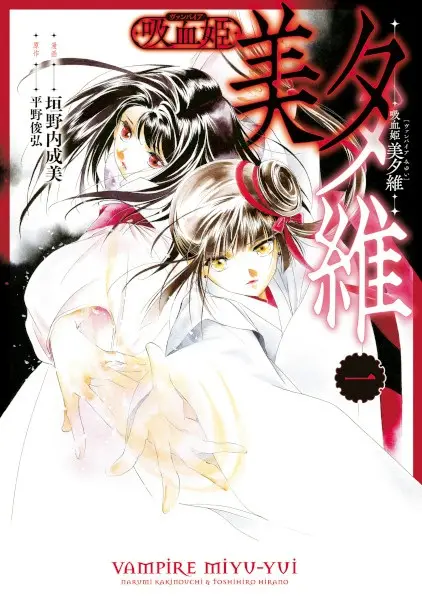 Gambar Cover Manga Vampire Miyui