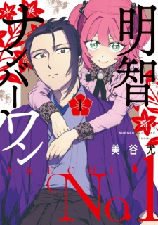 Sampul Manga Akechi Number One