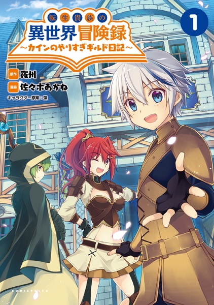 Gambar Cover Manga Tensei Kizoku no Isekai Boukenroku: Cain no Yarisugi Guild Nikki