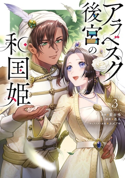 Gambar Manga Arabesque Koukyuu no Wakoku Hime