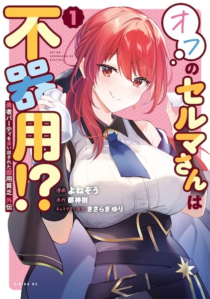 Gambar Cover Manga Yuusha Party wo Oidasareta Kiyoubinbou Gaiden: Off no Selma-san wa Bukiyou!?