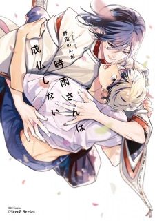 Sampul Manga Shigure-san wa Joubutsu shinai