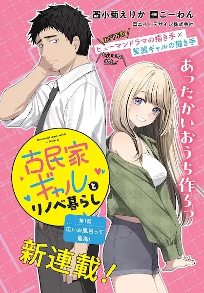 Cover Manga: Kominka Gal to Renovation-gurashi