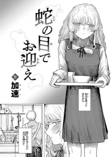 Sampul Manga Janome de Omukae