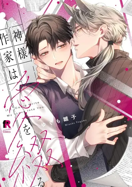 Cover Manga: Kamisama Sakka wa Ai wo Tsuzuru