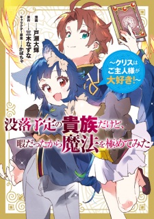 Sampul Manga Botsuraku Yotei no Kizoku dakedo, Hima Datta kara Mahou wo Kiwametemita: Chris wa Goshujinsama ga Daisuki!