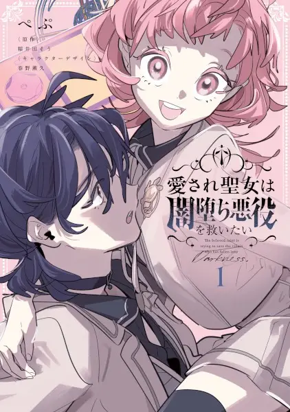 Gambar Cover Manga Aisare Seijo wa Yamiochi Akayuku wo Sukuitai