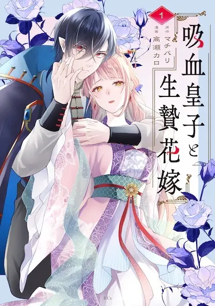 Gambar Cover Manga Kyuuketsu Ouji to Ikenie Hanayome