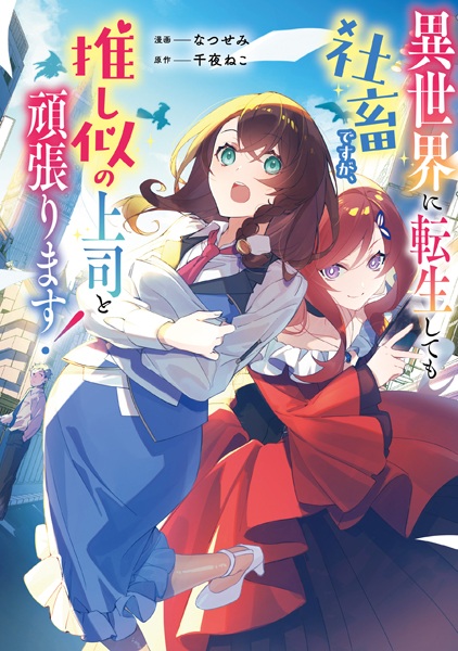 Gambar Cover Manga Isekai ni Tensei shitemo Shachiku desu ga, Oshini no Joushi to Ganbarimasu!
