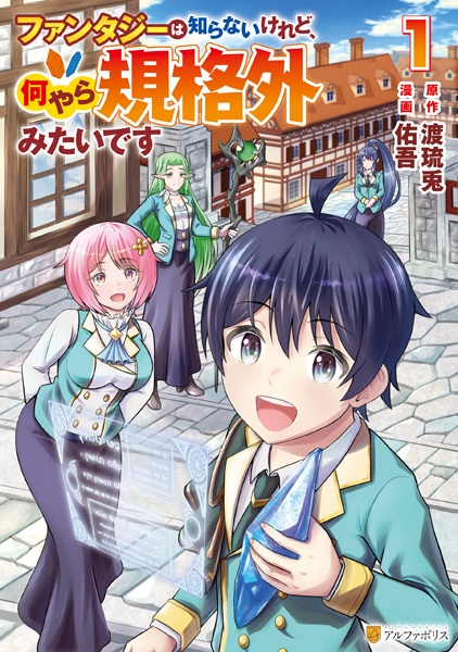 Gambar Cover Manga Fantasy wa Shiranai keredo, Naniyara Kikakugai Mitai desu