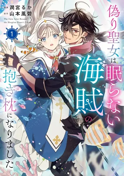 Gambar Cover Manga Itsuwari Seijo wa Nemuranai Kaizoku no Dakimakura ni Narimashita