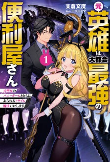Sampul Manga Moto Eiyuu wa Daitokai Saikyou no Benriya-san: Moto Seijo no Bunny Girl to Tomo ni Arayuru Trouble Kaiketsu Itashimasu