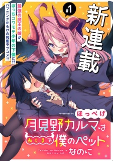 Sampul Manga Tsukimino Karma wa Akumade Boku no Pet nanoni