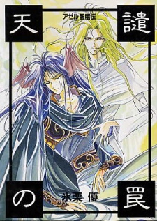 Sampul Manga Azel Seimaden - Tenken no Wana