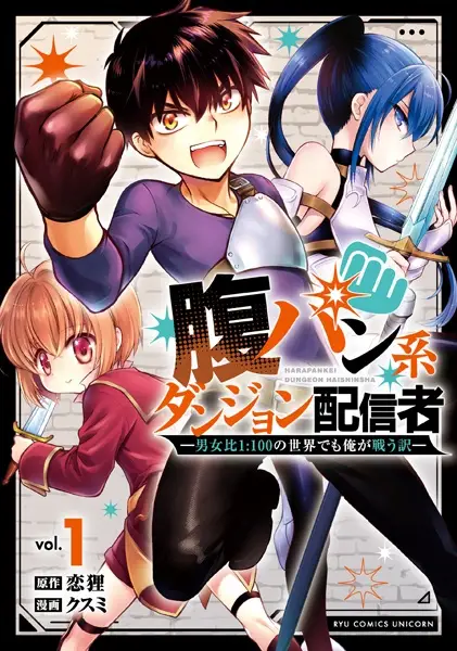 Gambar Cover Manga Harapan-kei Dungeon Haishinsha: Danjohi 1:100 no Sekai demo Ore ga Tatakau Wake