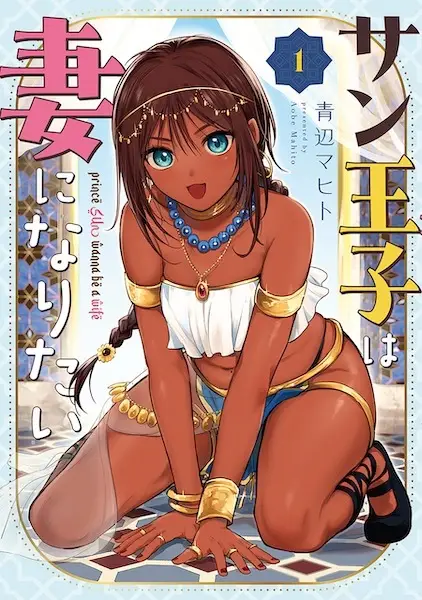 Gambar Cover Manga Sun-ouji wa Tsuma ni Naritai