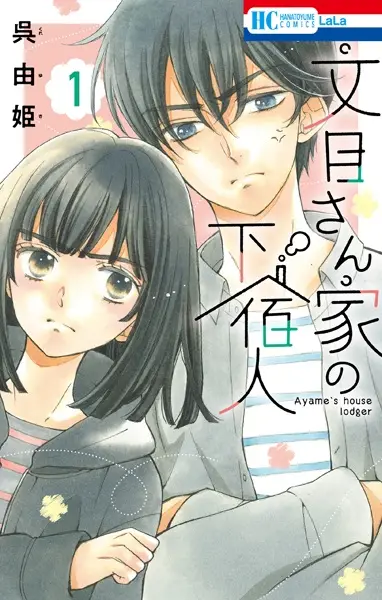 Gambar Cover Manga Ayame-san Chi no Geshukunin