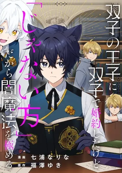Cover Manga: Futago no Ouji ni Futago de Konyaku shita kedo "ja Nai Hou" dakara Yami Mahou wo Kiwameru