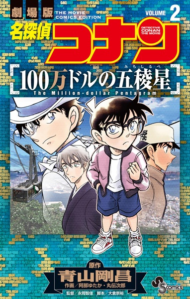 Gambar Manga Meitantei Conan: 100-man Dollar no Michishirube