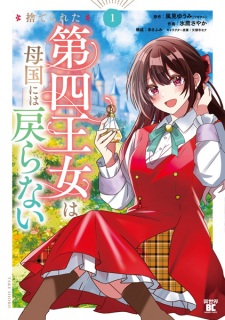 Sampul Manga Suterareta Daiyon Oujo wa Bokoku ni wa Modoranai