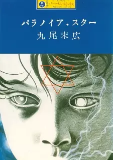 Manga image Paranoia Star