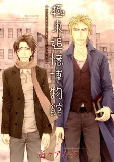 Sampul Manga Kyokutou Tsuioku Hakubutsukan