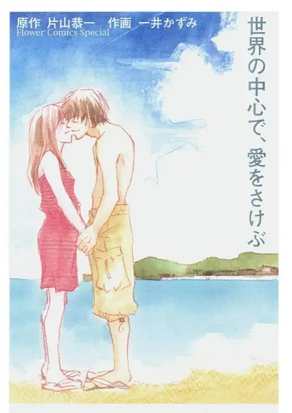 Gambar Cover Manga Sekai no Chuushin de, Ai wo Sakebu