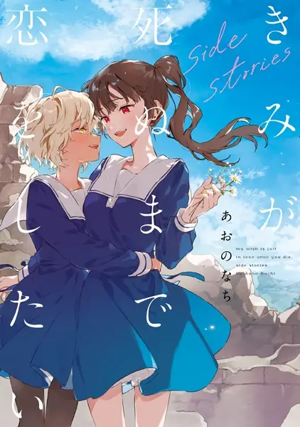 Gambar Cover Manga Kimi ga Shinu made Koi wo Shitai: Side Stories