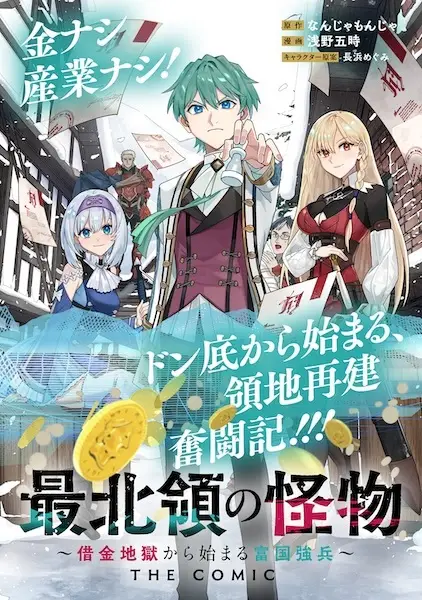Gambar Cover Manga Saihokuryou no Kaibutsu: Shakkin Jigoku kara Hajimaru Fukoku Kyouhei - The Comic