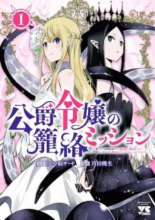 Sampul Manga Koushaku Reijou no Rouraku Mission: Maou to no Seiryaku Kekkon ga Jinrui Saigo no Kirifuda desu!... tte, Maou ga Onnanoko no Baai wa Dou Sureba Ii no desu ka!?