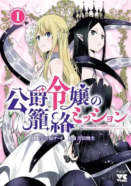 Cover Manga: Koushaku Reijou no Rouraku Mission: Maou to no Seiryaku Kekkon ga Jinrui Saigo no Kirifuda desu!... tte, Maou ga Onnanoko no Baai wa Dou Sureba Ii no desu ka!?