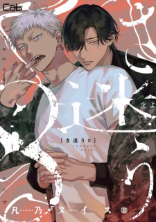 Sampul Manga Samayou 8