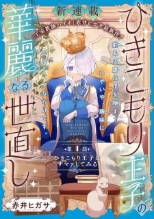Sampul Manga Hikikomori Ouji no Karei naru Yonaoshi