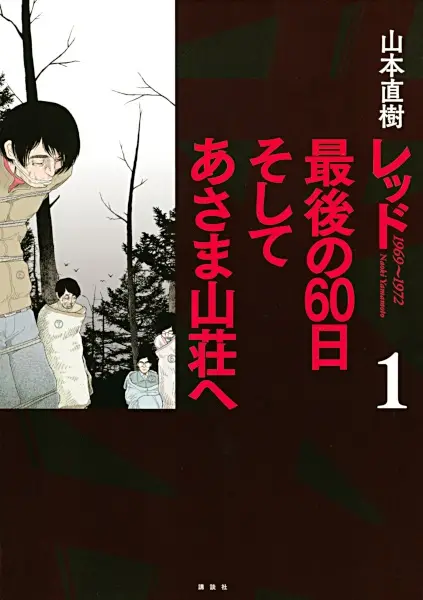 Gambar Cover Manga Red: Saigo no 60-nichi Soshite Asama Sansou e