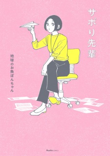 Sampul Manga Sabori-senpai