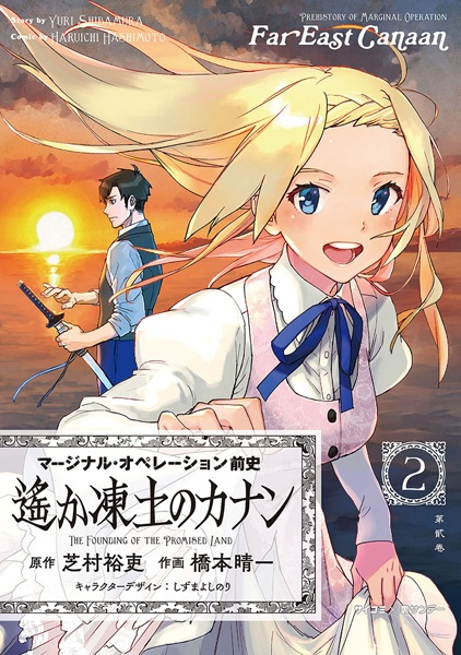 Gambar Manga Marginal Operation Zenshi: Haruka Toudo no Canaan