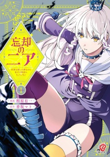 Sampul Manga Boukyaku no Nia: Sekai wo Tsukutta Kami nanoni Watashi dake Shinwa ni Natteinai