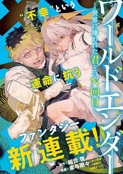 Gambar Cover Manga World Ender: Sekai ni Kirawareta Kimi to no N-kaime