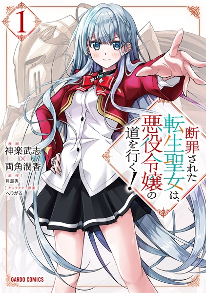 Gambar Cover Manga Danzai sareta Tensei Seijo wa, Akuyaku Reijou no Michi wo Iku!