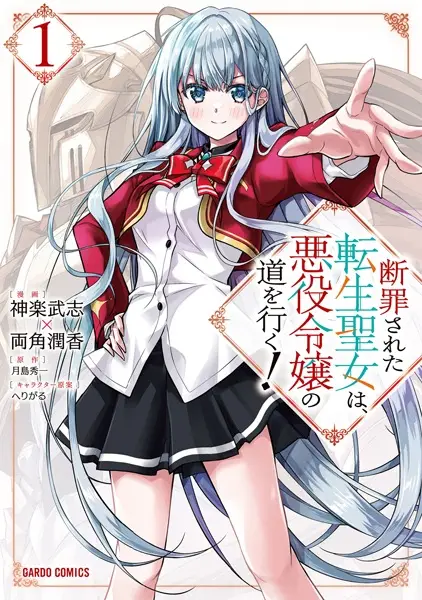 Cover Manga: Danzai sareta Tensei Seijo wa, Akuyaku Reijou no Michi wo Iku!