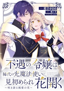 Sampul Manga Fuguu no Reijou wa Kidai no Hikari Mahoutsukai ni Misomerare Hana Hiraku: Sakihokoru Junai no Hana